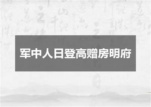 军中人日登高赠房明府