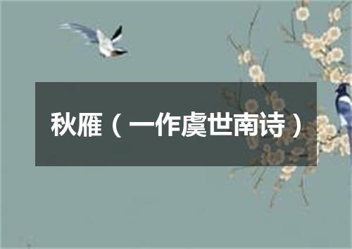 秋雁（一作虞世南诗）