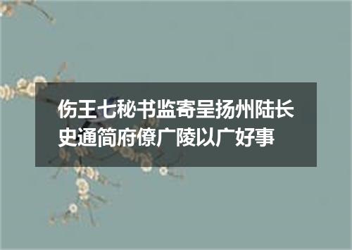 伤王七秘书监寄呈扬州陆长史通简府僚广陵以广好事