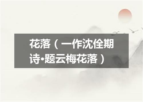 花落（一作沈佺期诗·题云梅花落）