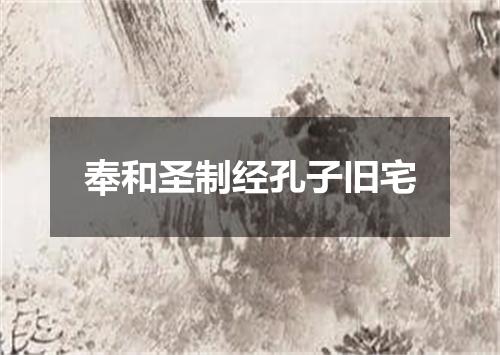 奉和圣制经孔子旧宅