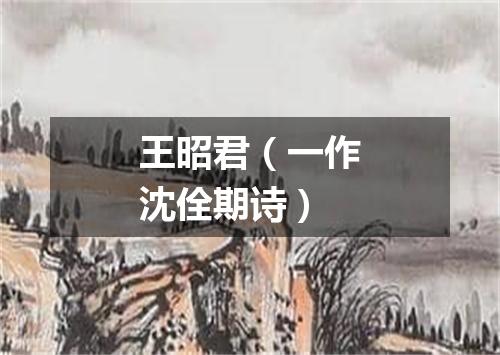 王昭君（一作沈佺期诗）