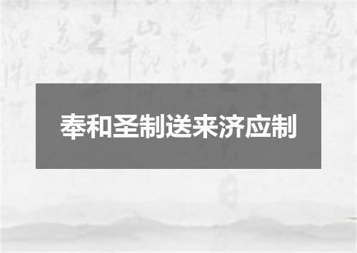 奉和圣制送来济应制