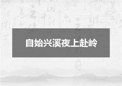 自始兴溪夜上赴岭