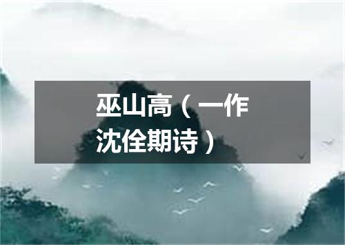 巫山高(一作沈佺期诗)