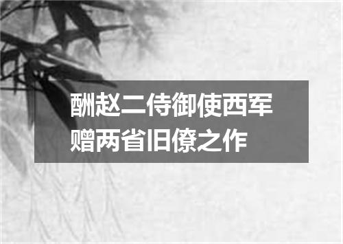 酬赵二侍御使西军赠两省旧僚之作