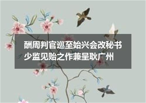 酬周判官巡至始兴会改秘书少监见贻之作兼呈耿广州