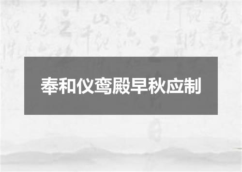 奉和仪鸾殿早秋应制