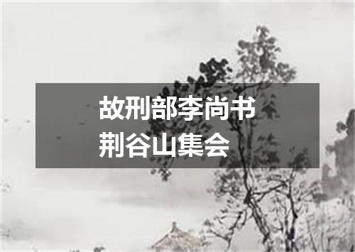 故刑部李尚书荆谷山集会