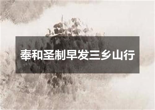 奉和圣制早发三乡山行