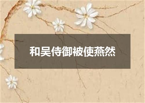 和吴侍御被使燕然