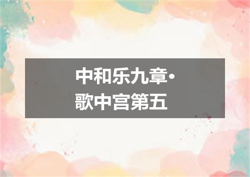 中和乐九章·歌中宫第五