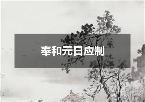 奉和元日应制