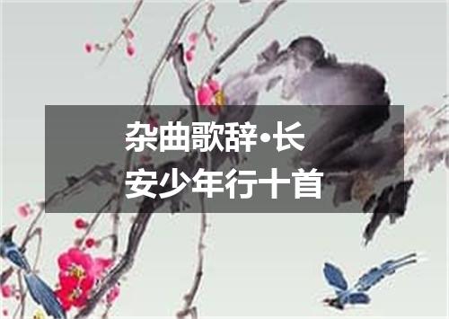 杂曲歌辞·长安少年行十首