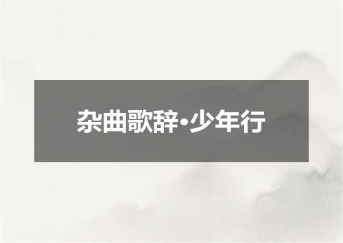 杂曲歌辞·少年行