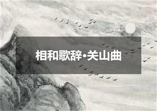 相和歌辞·关山曲