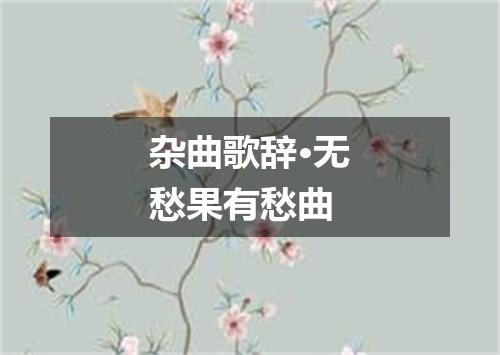杂曲歌辞·无愁果有愁曲