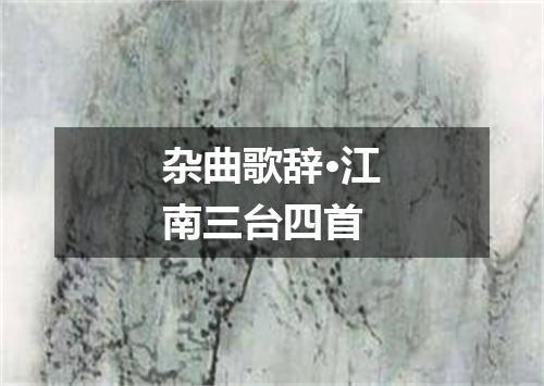 杂曲歌辞·江南三台四首