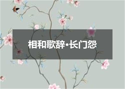 相和歌辞·长门怨