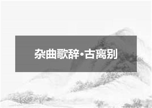 杂曲歌辞·古离别