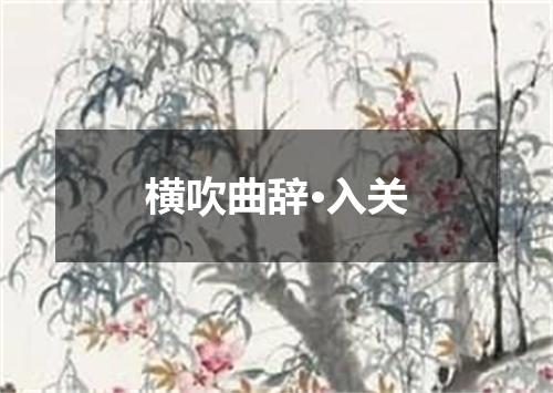 横吹曲辞·入关