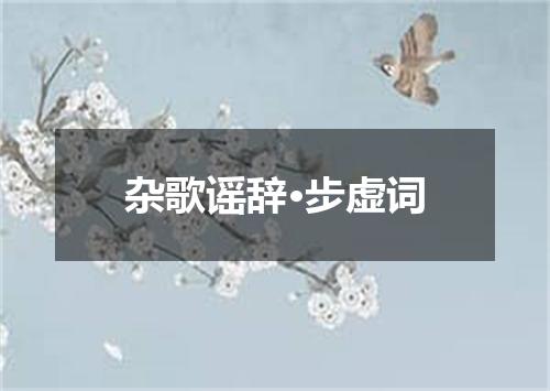 杂歌谣辞·步虚词