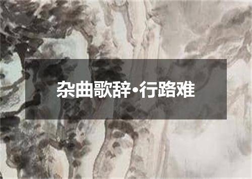杂曲歌辞·行路难