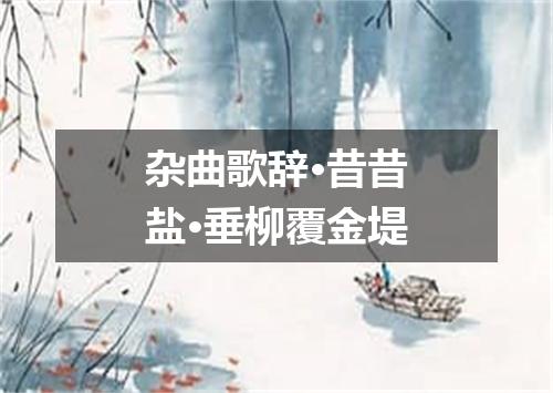 杂曲歌辞·昔昔盐·垂柳覆金堤