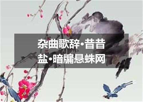 杂曲歌辞·昔昔盐·暗牖悬蛛网