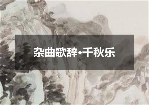 杂曲歌辞·千秋乐