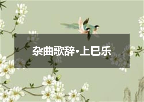 杂曲歌辞·上巳乐
