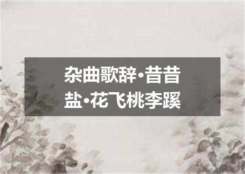 杂曲歌辞·昔昔盐·花飞桃李蹊