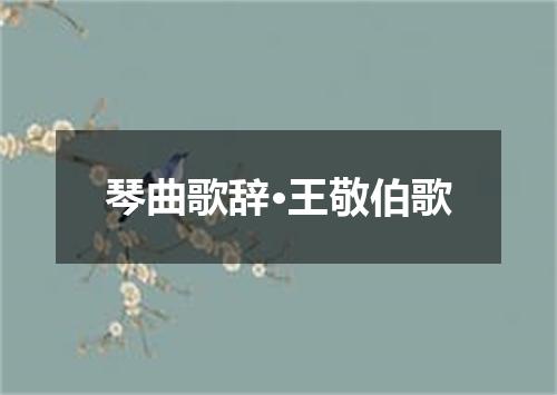 琴曲歌辞·王敬伯歌