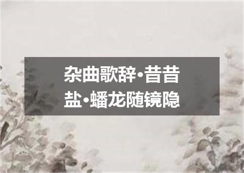 杂曲歌辞·昔昔盐·蟠龙随镜隐