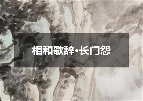 相和歌辞·长门怨