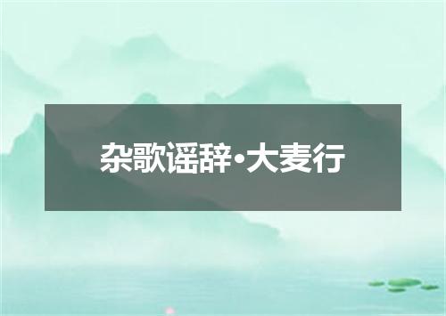 杂歌谣辞·大麦行