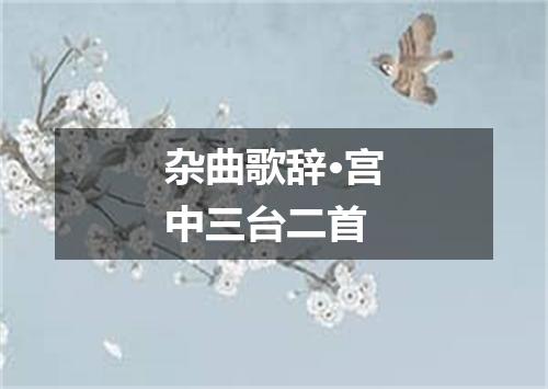 杂曲歌辞·宫中三台二首