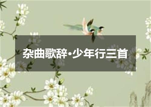 杂曲歌辞·少年行三首