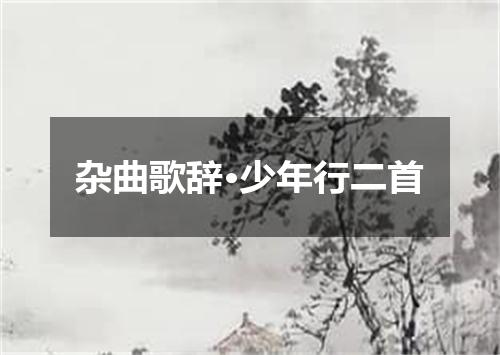 杂曲歌辞·少年行二首