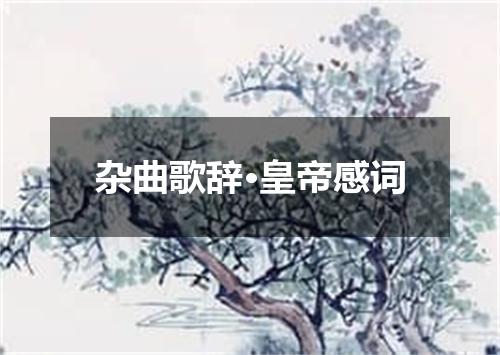 杂曲歌辞·皇帝感词