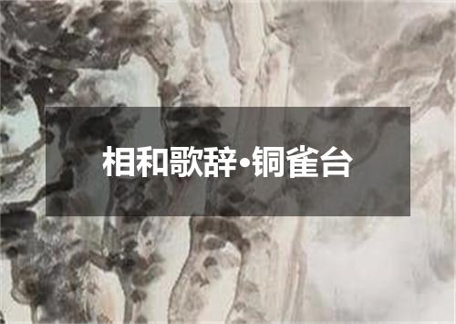 相和歌辞·铜雀台