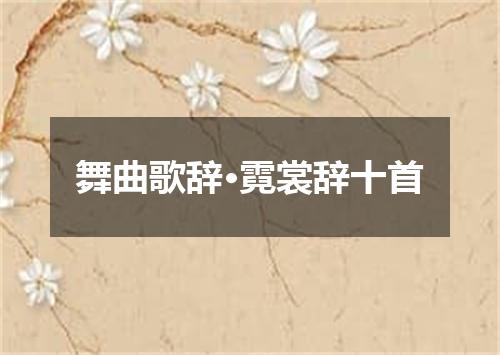 舞曲歌辞·霓裳辞十首