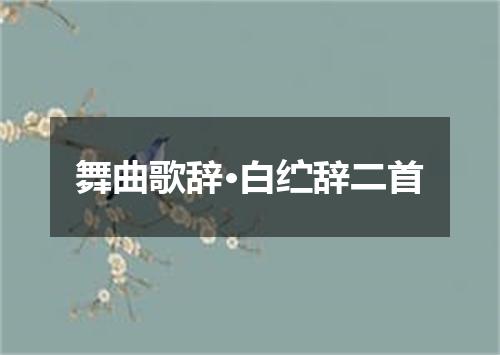 舞曲歌辞·白纻辞二首