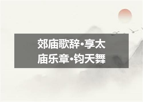 郊庙歌辞·享太庙乐章·钧天舞