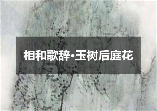 相和歌辞·玉树后庭花