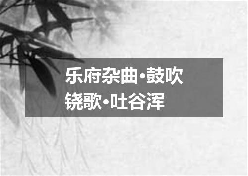 乐府杂曲·鼓吹铙歌·吐谷浑