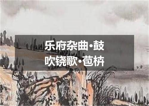 乐府杂曲·鼓吹铙歌·苞枿