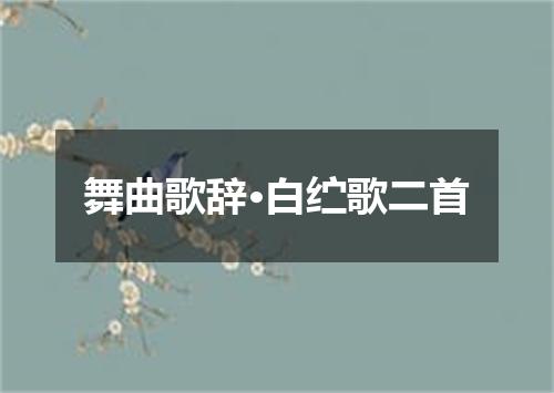 舞曲歌辞·白纻歌二首