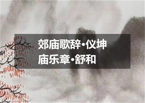 郊庙歌辞·仪坤庙乐章·舒和