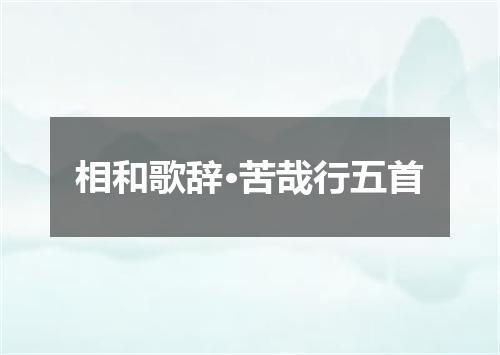 相和歌辞·苦哉行五首